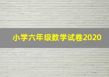 小学六年级数学试卷2020