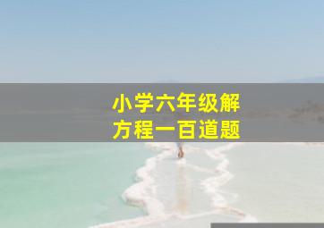 小学六年级解方程一百道题