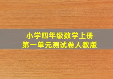 小学四年级数学上册第一单元测试卷人教版