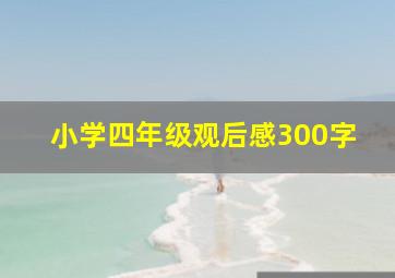 小学四年级观后感300字