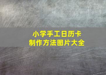 小学手工日历卡制作方法图片大全