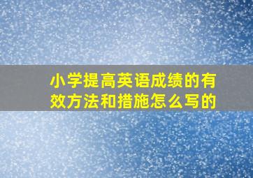 小学提高英语成绩的有效方法和措施怎么写的