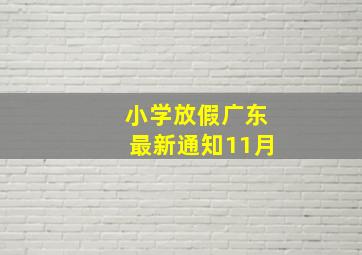 小学放假广东最新通知11月