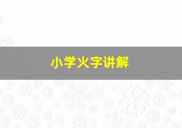 小学火字讲解