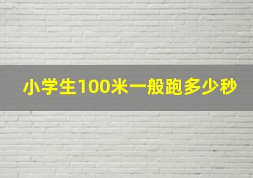 小学生100米一般跑多少秒