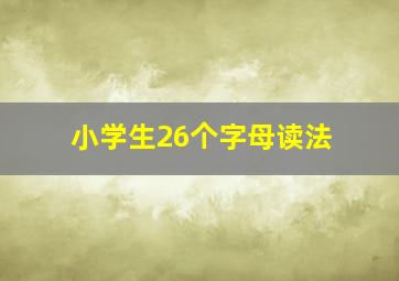 小学生26个字母读法