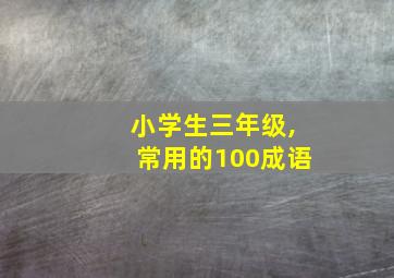 小学生三年级,常用的100成语