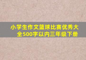 小学生作文篮球比赛优秀大全500字以内三年级下册