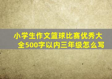 小学生作文篮球比赛优秀大全500字以内三年级怎么写