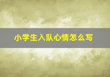 小学生入队心情怎么写