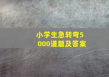 小学生急转弯5000道题及答案