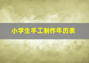 小学生手工制作年历表