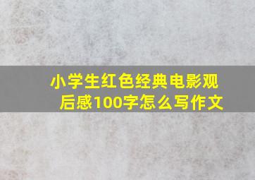 小学生红色经典电影观后感100字怎么写作文