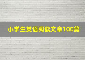 小学生英语阅读文章100篇