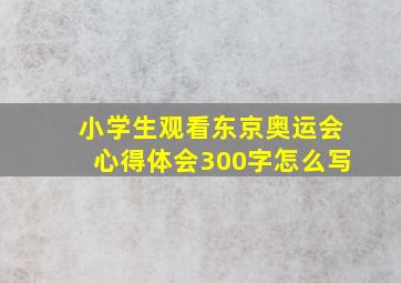 小学生观看东京奥运会心得体会300字怎么写