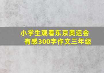 小学生观看东京奥运会有感300字作文三年级