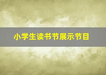 小学生读书节展示节目