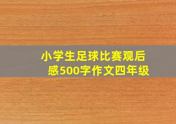 小学生足球比赛观后感500字作文四年级