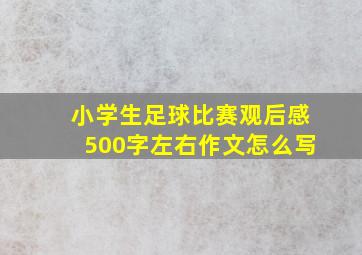 小学生足球比赛观后感500字左右作文怎么写