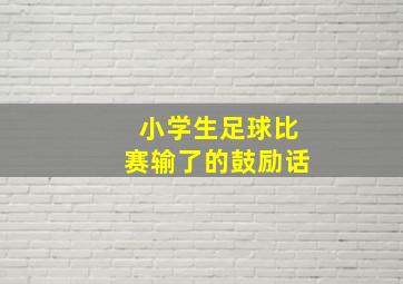 小学生足球比赛输了的鼓励话