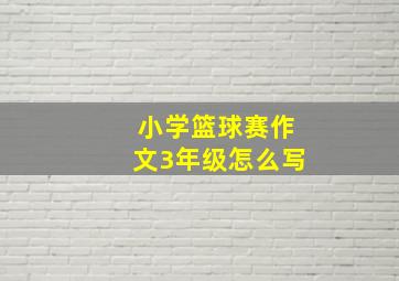 小学篮球赛作文3年级怎么写