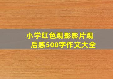 小学红色观影影片观后感500字作文大全