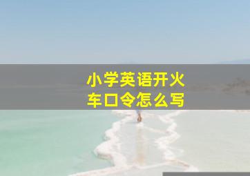 小学英语开火车口令怎么写