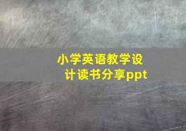 小学英语教学设计读书分享ppt