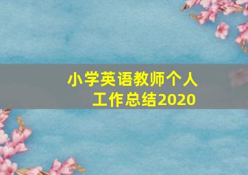 小学英语教师个人工作总结2020