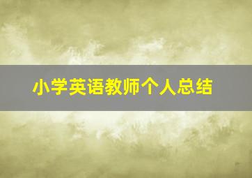 小学英语教师个人总结