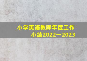 小学英语教师年度工作小结2022一2023