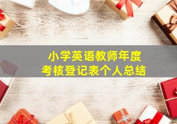 小学英语教师年度考核登记表个人总结