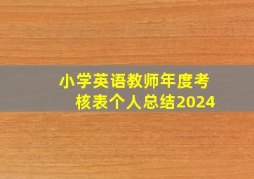 小学英语教师年度考核表个人总结2024