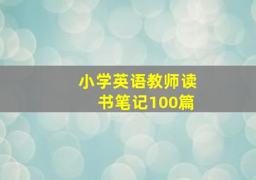 小学英语教师读书笔记100篇