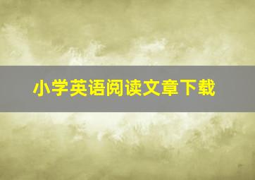 小学英语阅读文章下载