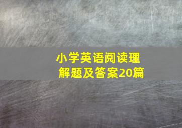 小学英语阅读理解题及答案20篇