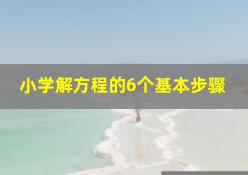 小学解方程的6个基本步骤