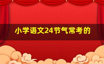 小学语文24节气常考的