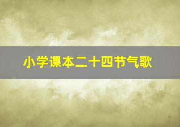 小学课本二十四节气歌