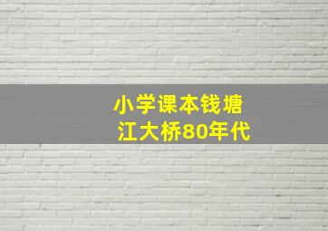 小学课本钱塘江大桥80年代