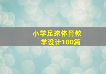 小学足球体育教学设计100篇