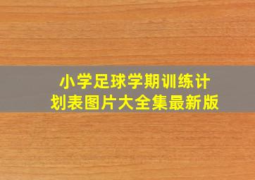 小学足球学期训练计划表图片大全集最新版