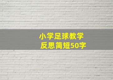 小学足球教学反思简短50字