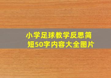 小学足球教学反思简短50字内容大全图片