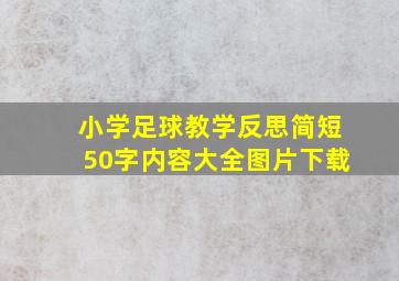 小学足球教学反思简短50字内容大全图片下载