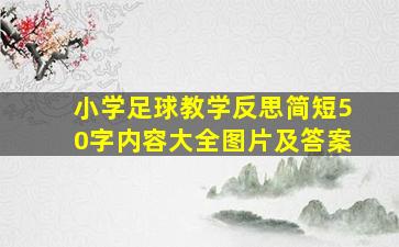 小学足球教学反思简短50字内容大全图片及答案