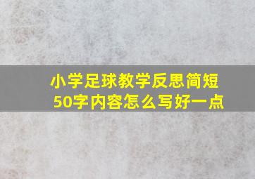 小学足球教学反思简短50字内容怎么写好一点