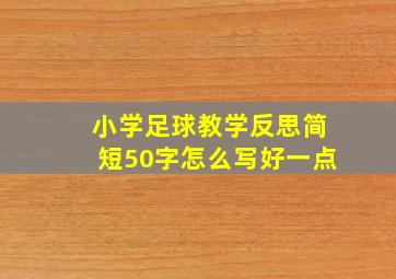 小学足球教学反思简短50字怎么写好一点