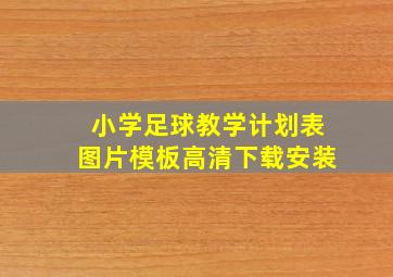 小学足球教学计划表图片模板高清下载安装