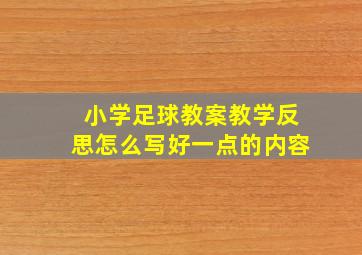 小学足球教案教学反思怎么写好一点的内容